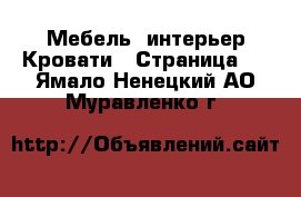 Мебель, интерьер Кровати - Страница 3 . Ямало-Ненецкий АО,Муравленко г.